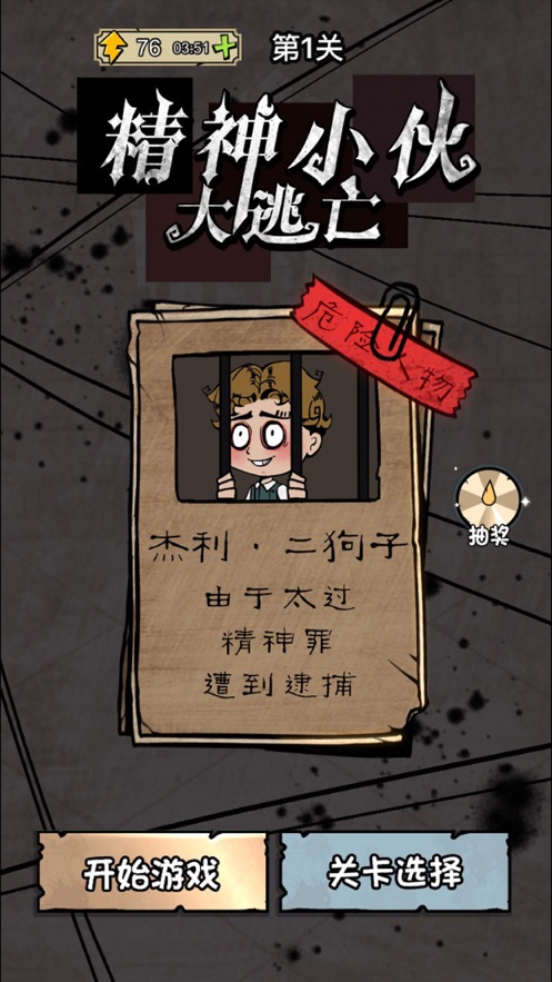 精神小伙大逃亡的图册