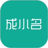 成小名