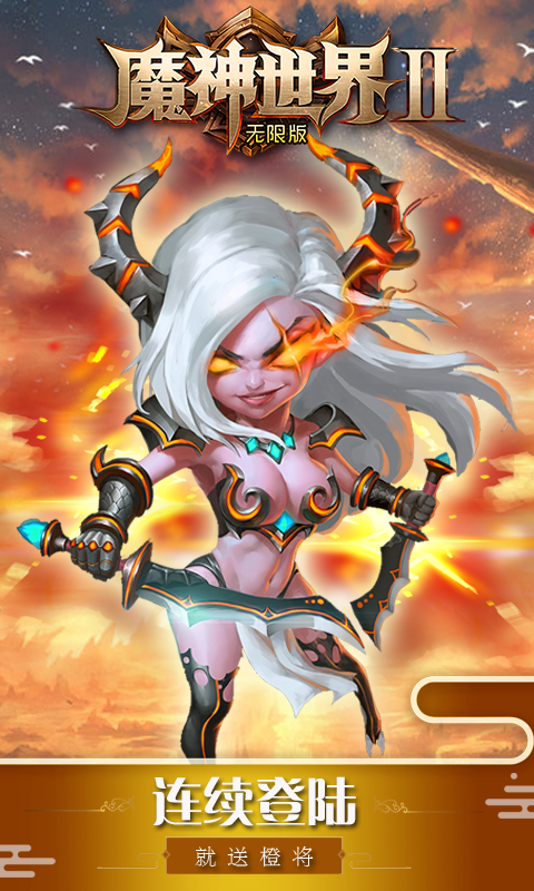 魔神世界2的图册