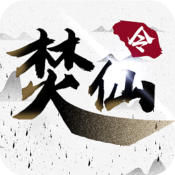 焚仙令手游