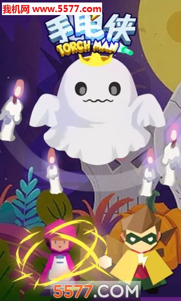 手电侠安卓版的图册
