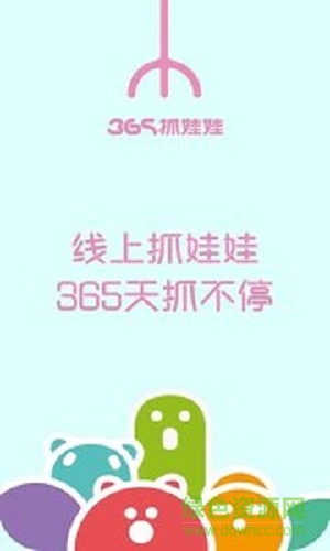 365抓娃娃的图册