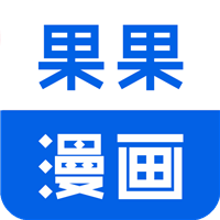 果果漫画app正版