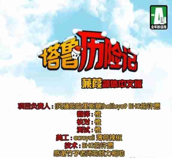 塔鲁历险记中文修改版(无限金币)的图册