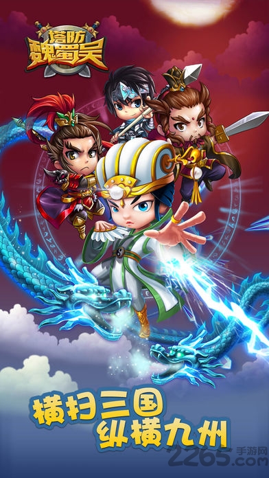 塔防魏蜀吴充值破解版的图册