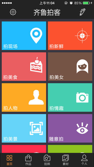 齐鲁拍客团手机客户端的图册