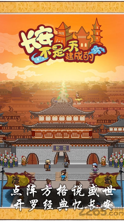 长安不是一天建成的九游版的图册