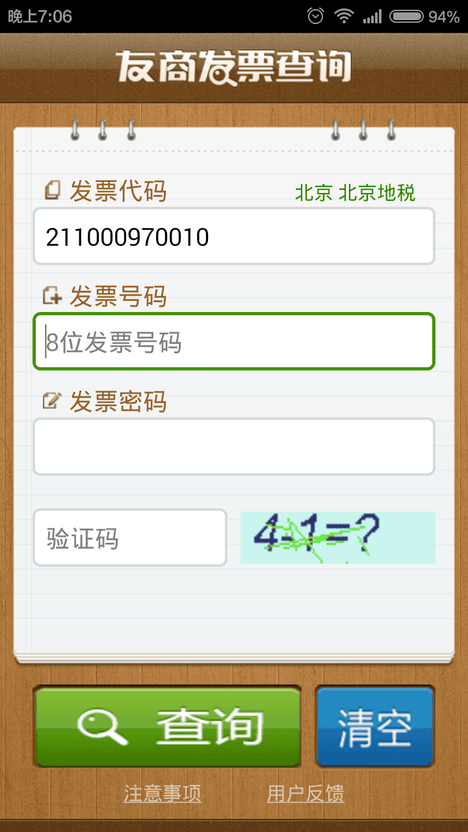 手机发票真伪查询软件的图册
