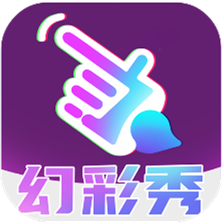幻彩秀app