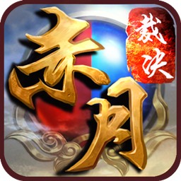 赤月裁决bt变态版