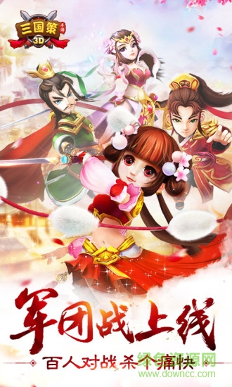 三国策3D的图册