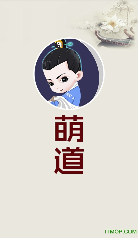 萌道手机版(道文化)的图册