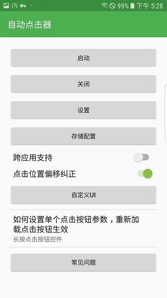 自动连点器无需root的图册