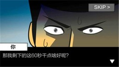 60秒生存的图册