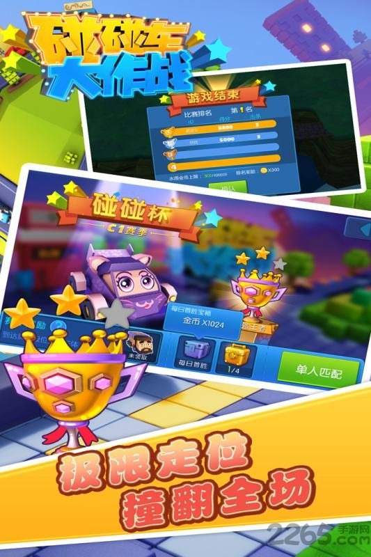 碰碰车大作战4399版的图册