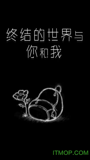 终结的世界与你和我手游的图册