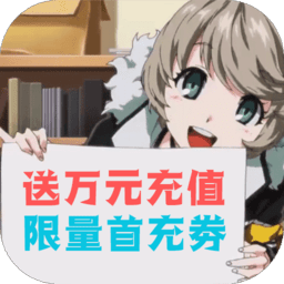 神之大陆送万元充值