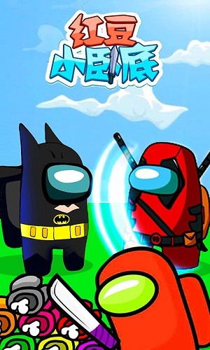 红豆小卧底游戏的图册