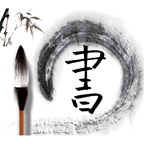 手机写毛笔字软件