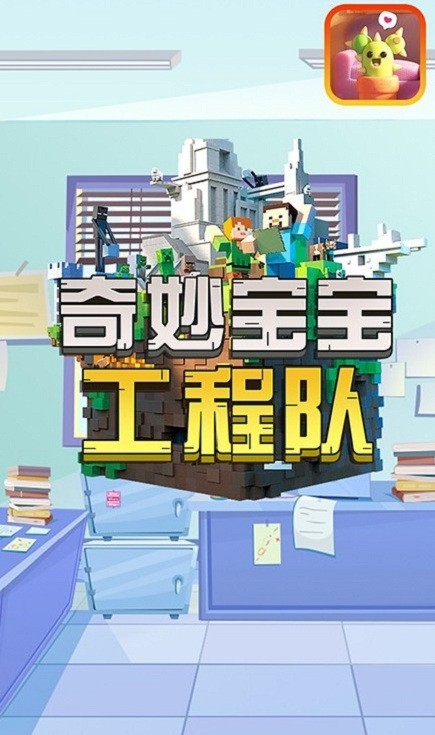 奇妙宝宝工程队官方版的图册