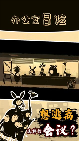 办公室冒险的图册