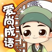 爱尚成语红包版