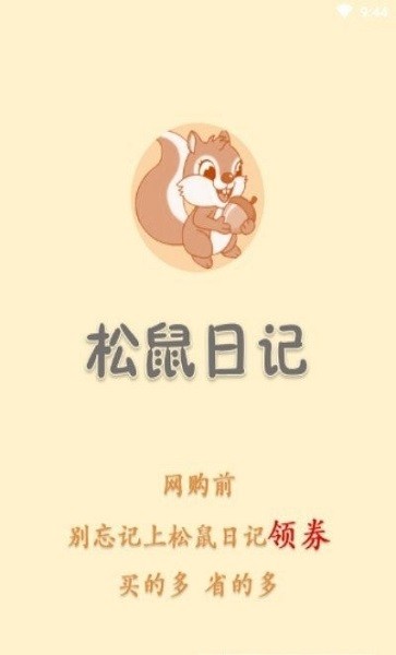 松鼠日记商城的图册