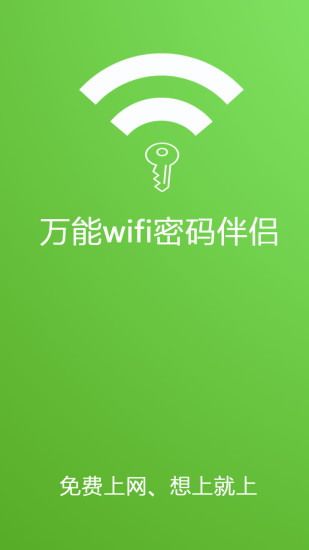 万能wifi密码助手的图册