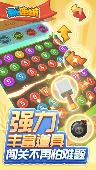 数字连连消的图册
