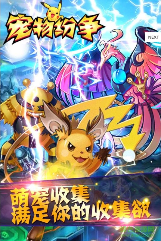 宠物纷争手游九游版的图册