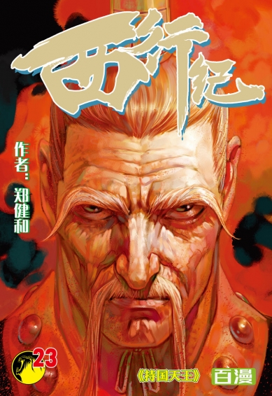 腾讯西行纪的图册