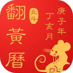 翻黄历万年历最新版