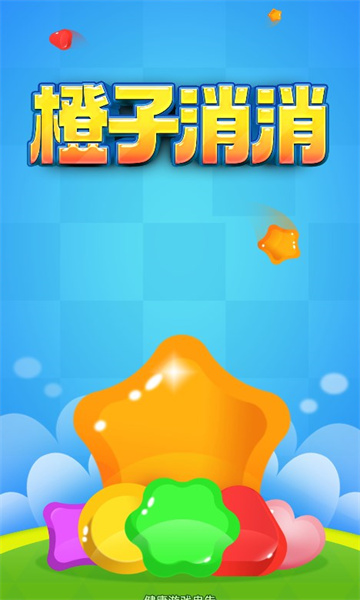 橙子消消游戏的图册