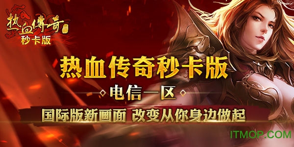 热血传奇手机秒卡版的图册