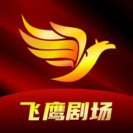 飞鹰剧场免费软件