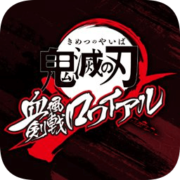 鬼灭之刃血风剑戟royal