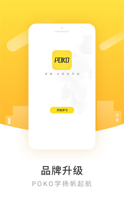 poko柏克学院app的图册