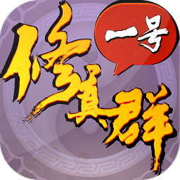 一号修真群最新版
