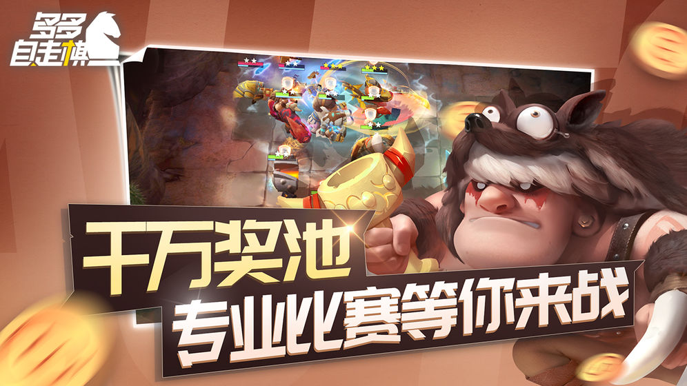 多多自走棋百度版的图册