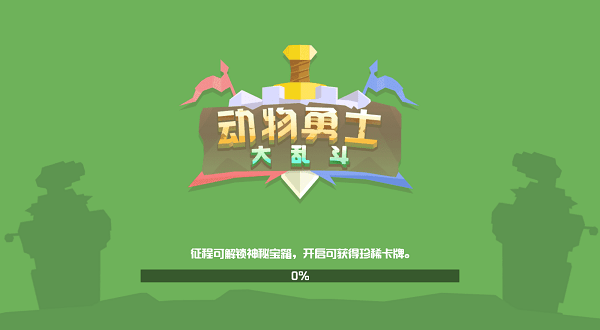 动物勇士大乱斗游戏的图册