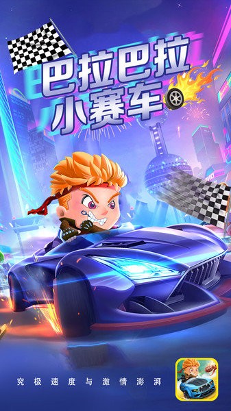 巴拉巴拉小赛车的图册