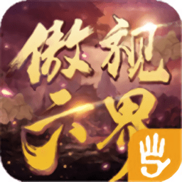 530玩傲视六界手游