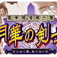 月华剑士2街机版