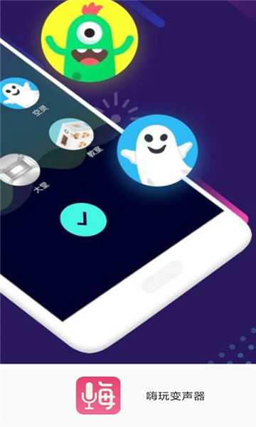 嗨玩实时变声器的图册