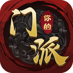 你的门派游戏