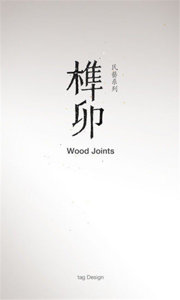 榫接卯和的图册