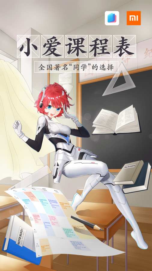 小爱课程表的图册