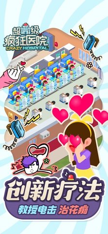 超级疯狂医院的图册