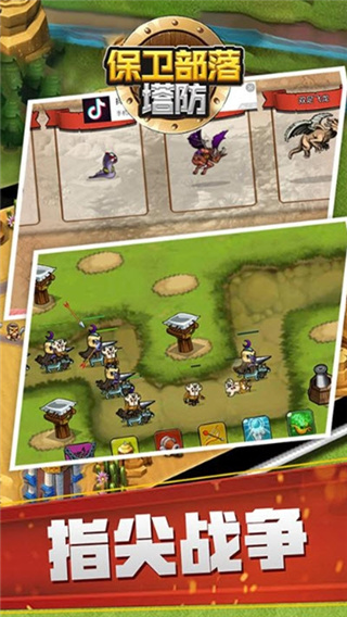 保卫部落塔防的图册