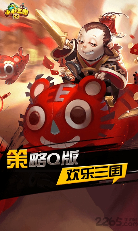 小小的三国满v版的图册